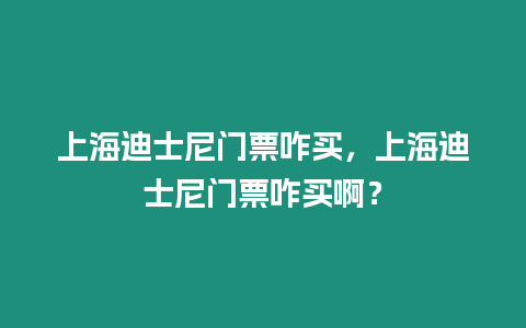 上海迪士尼門(mén)票咋買(mǎi)，上海迪士尼門(mén)票咋買(mǎi)啊？