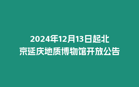 2024年12月13日起北京延慶地質博物館開放公告