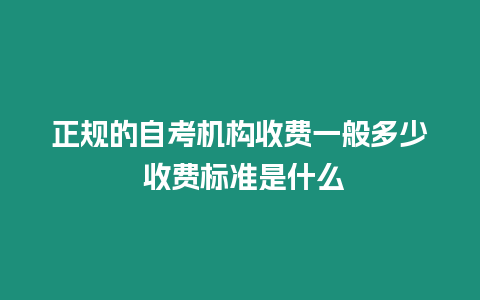 正規的自考機構收費一般多少 收費標準是什么