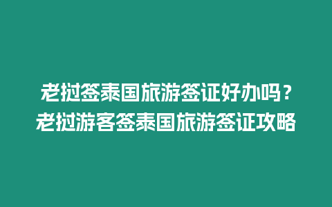 老撾簽泰國旅游簽證好辦嗎？老撾游客簽泰國旅游簽證攻略