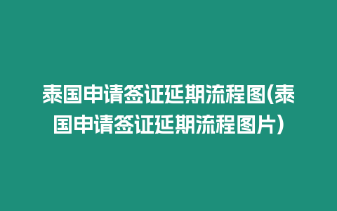 泰國申請簽證延期流程圖(泰國申請簽證延期流程圖片)