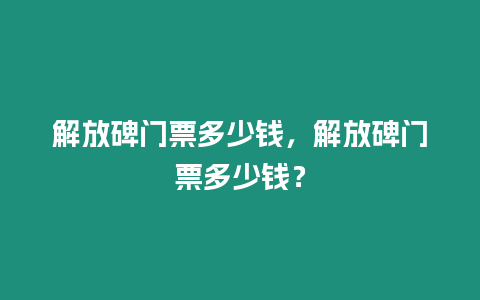 解放碑門票多少錢，解放碑門票多少錢？