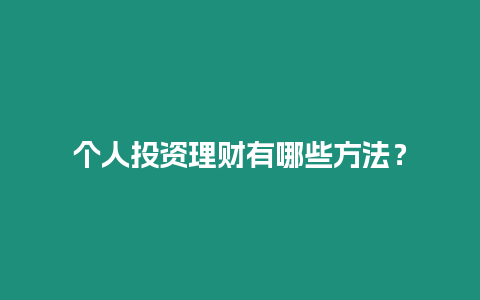 個人投資理財有哪些方法？