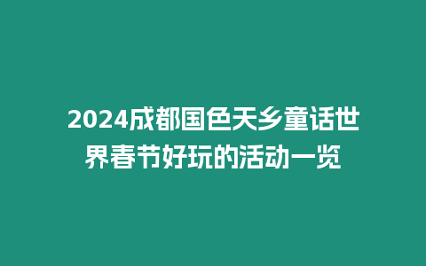 2024成都國色天鄉童話世界春節好玩的活動一覽