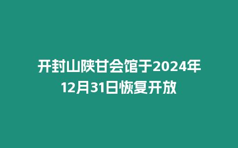 開封山陜甘會館于2024年12月31日恢復(fù)開放