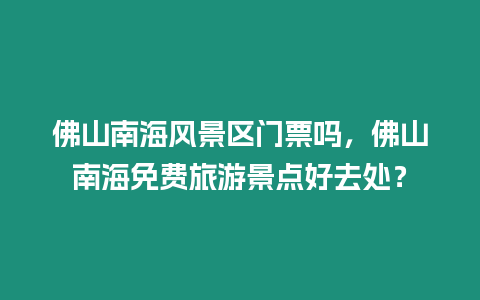 佛山南海風(fēng)景區(qū)門票嗎，佛山南海免費(fèi)旅游景點好去處？