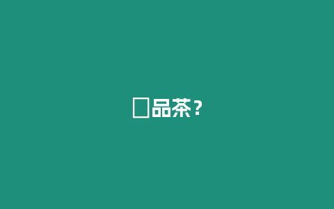 ?品茶？