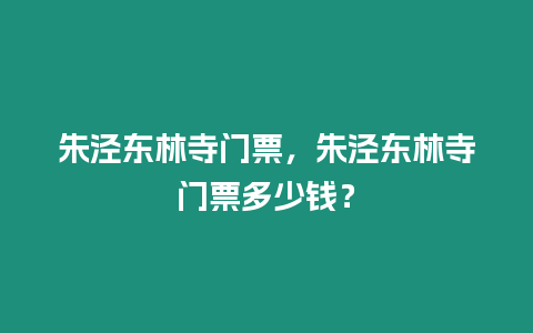 朱涇東林寺門票，朱涇東林寺門票多少錢？