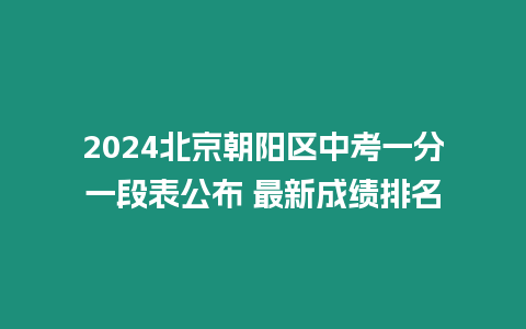 2024北京朝陽區中考一分一段表公布 最新成績排名