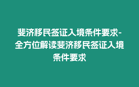 斐濟(jì)移民簽證入境條件要求-全方位解讀斐濟(jì)移民簽證入境條件要求