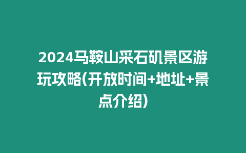 2024馬鞍山采石磯景區游玩攻略(開放時間+地址+景點介紹)