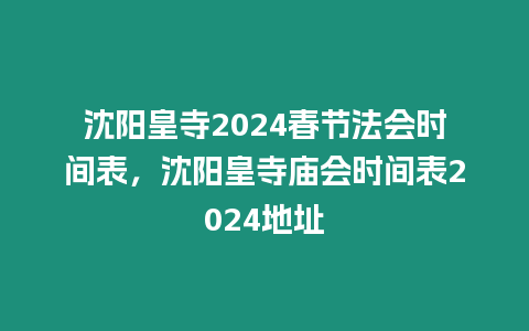 沈陽皇寺2024春節(jié)法會時間表，沈陽皇寺廟會時間表2024地址