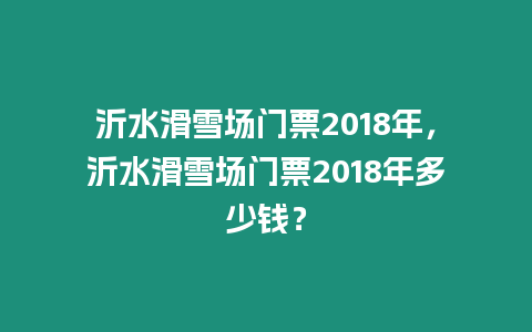 沂水滑雪場門票2018年，沂水滑雪場門票2018年多少錢？