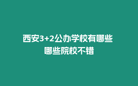 西安3+2公辦學校有哪些 哪些院校不錯