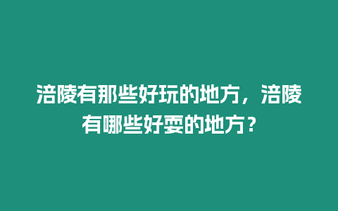 涪陵有那些好玩的地方，涪陵有哪些好耍的地方？