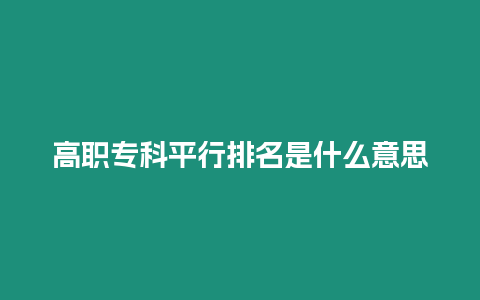 高職?？破叫信琶鞘裁匆馑? title=