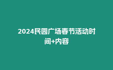 2024民園廣場春節(jié)活動時間+內(nèi)容