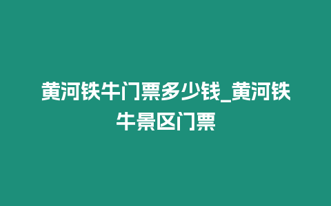 黃河鐵牛門票多少錢_黃河鐵牛景區(qū)門票