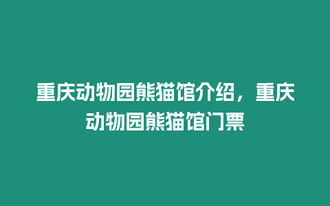 重慶動物園熊貓館介紹，重慶動物園熊貓館門票