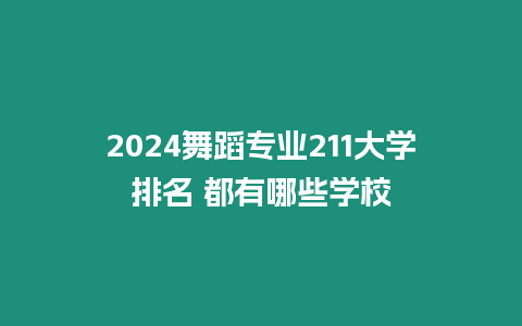 2024舞蹈專業211大學排名 都有哪些學校