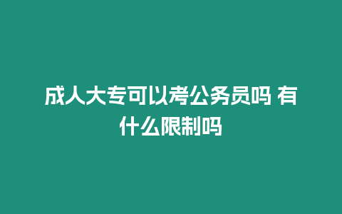 成人大?？梢钥脊珓諉T嗎 有什么限制嗎