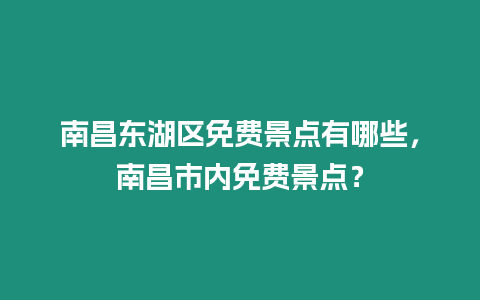 南昌東湖區(qū)免費景點有哪些，南昌市內免費景點？