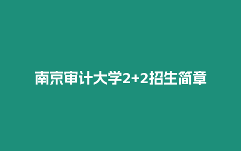 南京審計大學2+2招生簡章