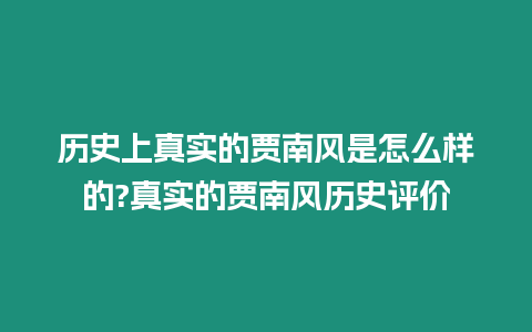 歷史上真實的賈南風是怎么樣的?真實的賈南風歷史評價