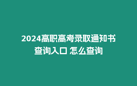 2024高職高考錄取通知書查詢?nèi)肟?怎么查詢