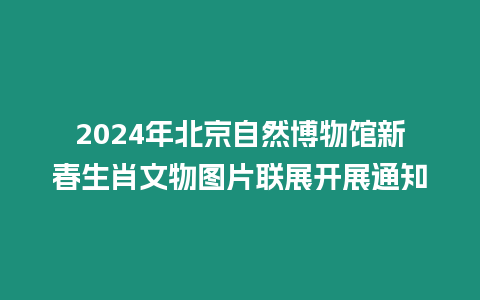 2024年北京自然博物館新春生肖文物圖片聯展開展通知