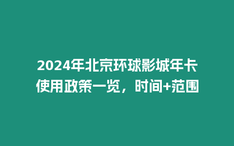 2024年北京環球影城年卡使用政策一覽，時間+范圍