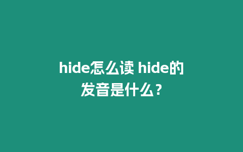 hide怎么讀 hide的發(fā)音是什么？