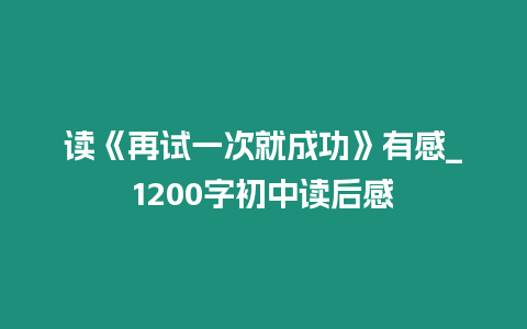 讀《再試一次就成功》有感_1200字初中讀后感