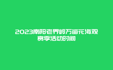 2024南陽老界嶺萬畝花海觀賞季活動時間