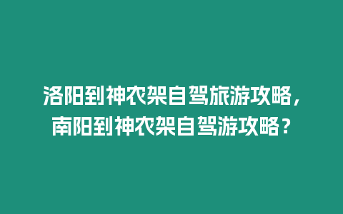 洛陽到神農架自駕旅游攻略，南陽到神農架自駕游攻略？