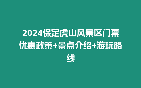 2024保定虎山風(fēng)景區(qū)門票優(yōu)惠政策+景點(diǎn)介紹+游玩路線