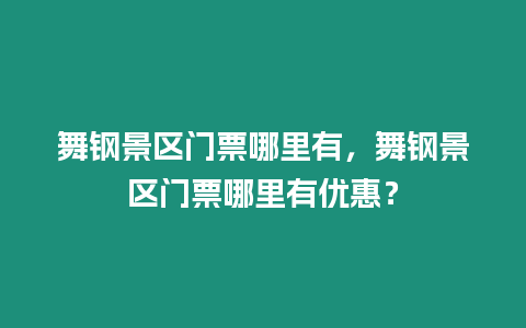 舞鋼景區門票哪里有，舞鋼景區門票哪里有優惠？