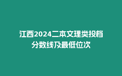 江西2024二本文理類投檔分數線及最低位次