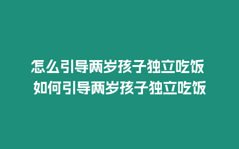 怎么引導兩歲孩子獨立吃飯 如何引導兩歲孩子獨立吃飯