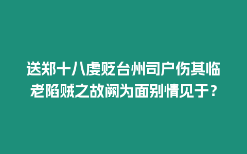 送鄭十八虔貶臺(tái)州司戶傷其臨老陷賊之故闕為面別情見(jiàn)于？