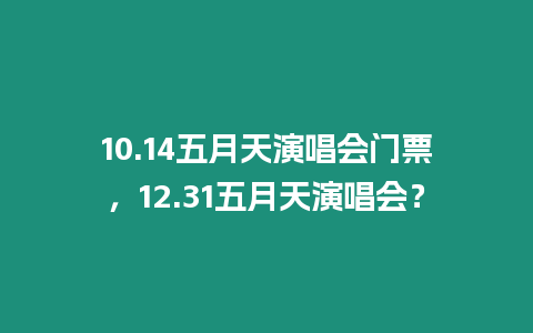 10.14五月天演唱會門票，12.31五月天演唱會？