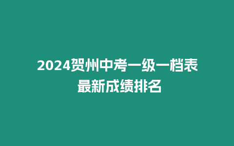 2024賀州中考一級一檔表 最新成績排名