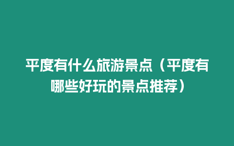 平度有什么旅游景點（平度有哪些好玩的景點推薦）