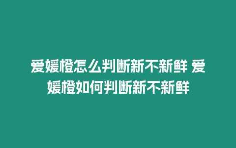 愛(ài)媛橙怎么判斷新不新鮮 愛(ài)媛橙如何判斷新不新鮮