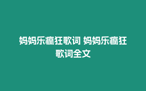 媽媽樂瘋狂歌詞 媽媽樂瘋狂歌詞全文