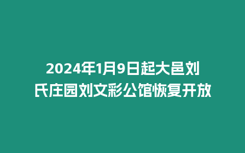 2024年1月9日起大邑劉氏莊園劉文彩公館恢復開放