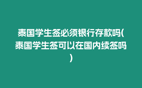 泰國學生簽必須銀行存款嗎(泰國學生簽可以在國內續簽嗎)