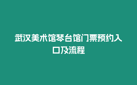 武漢美術館琴臺館門票預約入口及流程