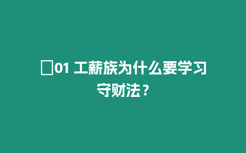 ?01 工薪族為什么要學(xué)習(xí)守財法？