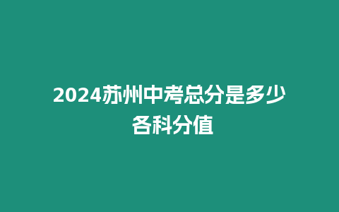 2024蘇州中考總分是多少 各科分值